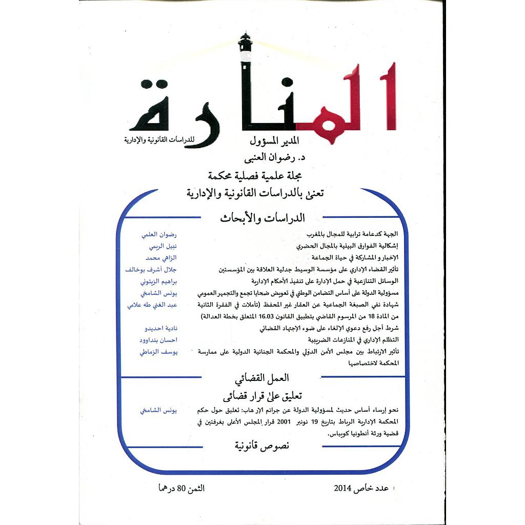 المنارة للدراسات القانونية والإدارية عدد خاص 2014