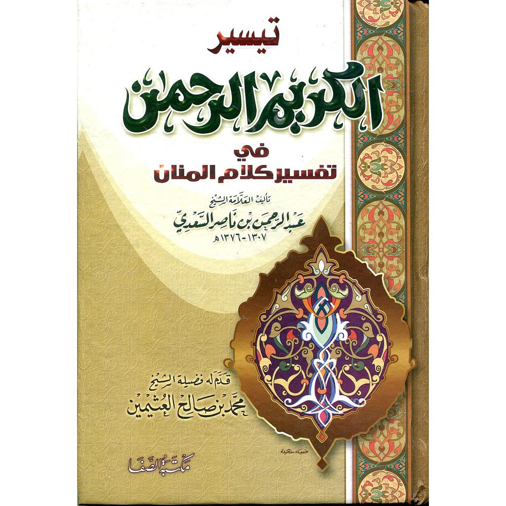 تيسير الكريم الرحمن في تفسير كلام المنان سلوفان