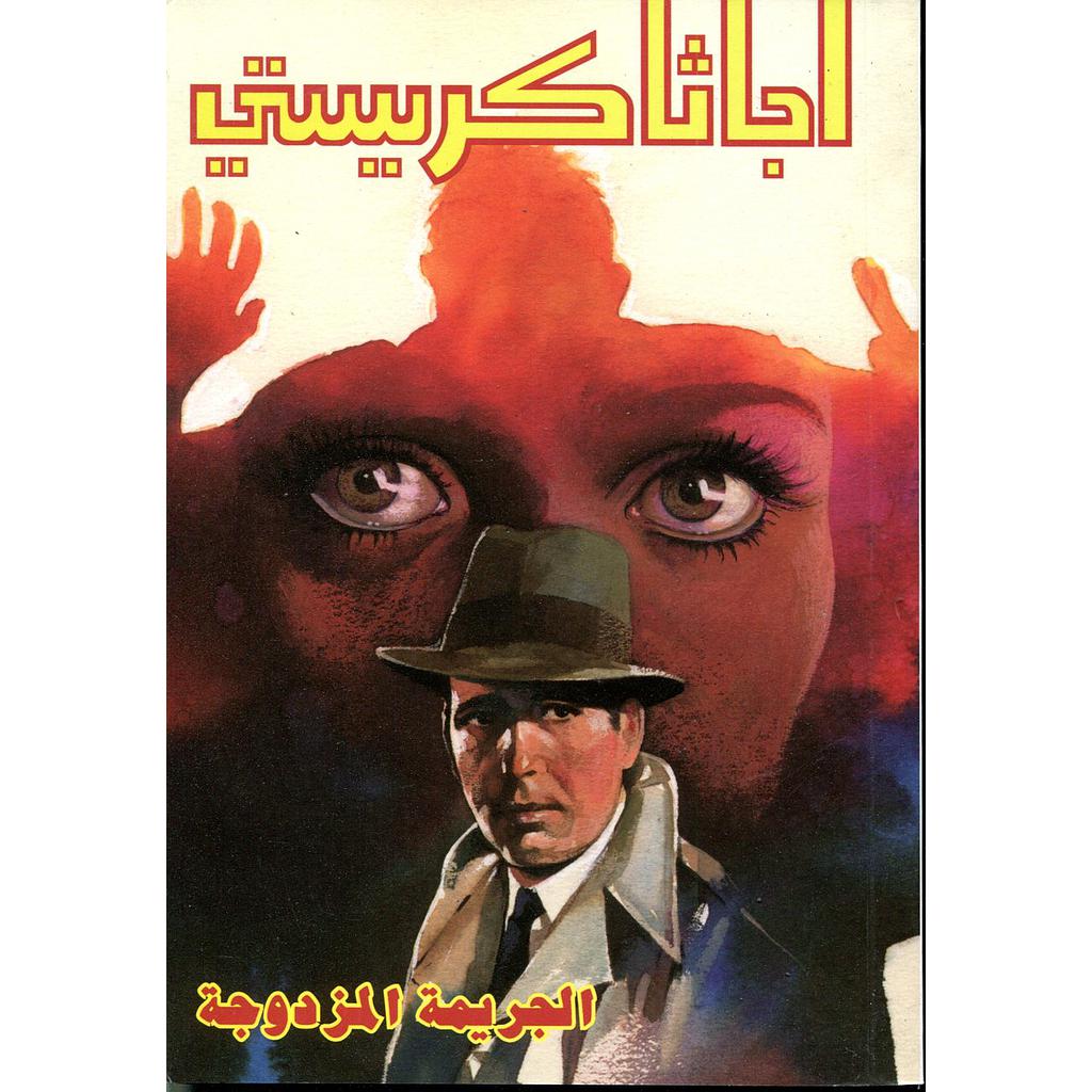 الجريمة المزدوجة