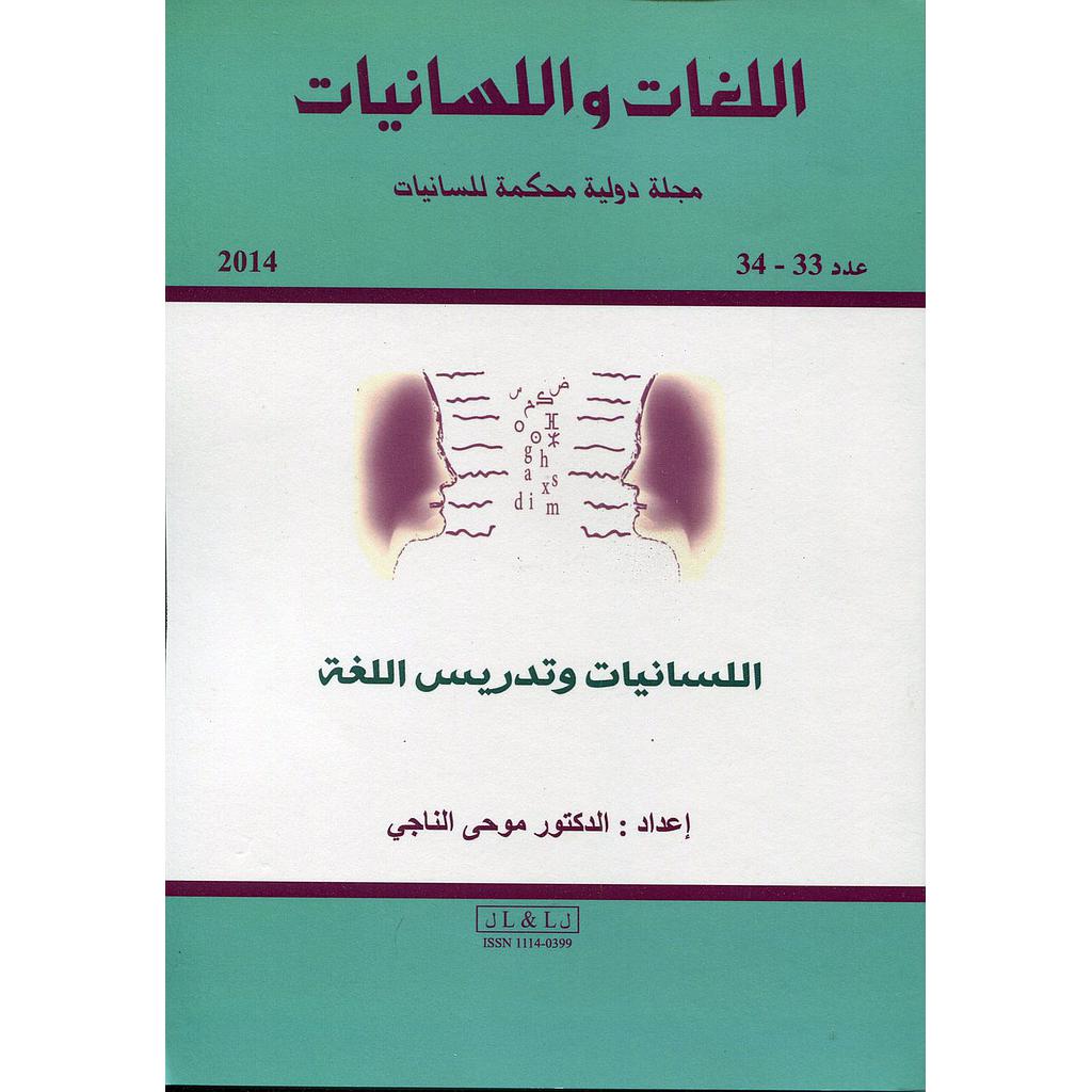 اللغات واللسانيات مجلة دولية محكمة للسانيات عدد 33-34 Langues et Linguistique