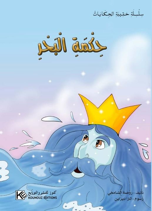 حكمة البحر