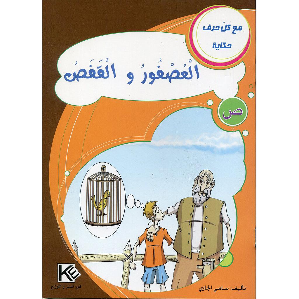 العصفور والققص