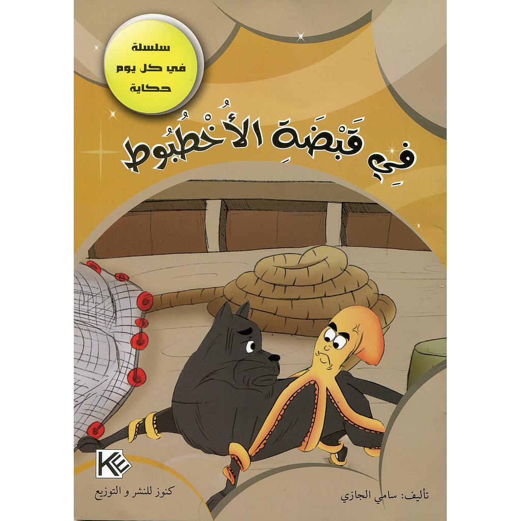 في قبضة الأخطبوط