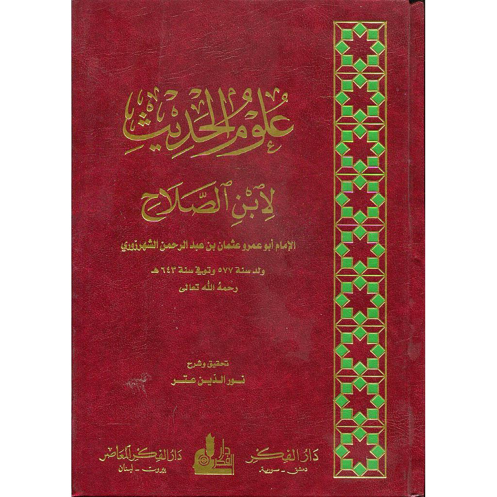علوم الحديث مجلد ورق ابيض