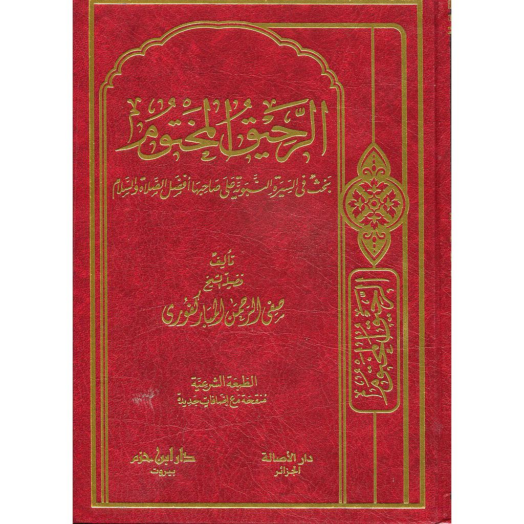 الرحيق المختوم مجلد