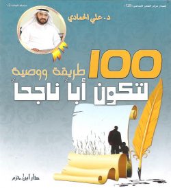 100 طريقة ووصية لتكون أبا ناجحا