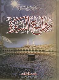 روائع السيرة