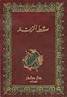 سقط الزند