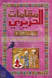 مقامات الحرير