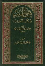 مغني اللبيب عن كتب الأعاريب 1/2