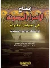 إيضاح الأسرار المصونة في الجواهر المكنونة ورق ابيض