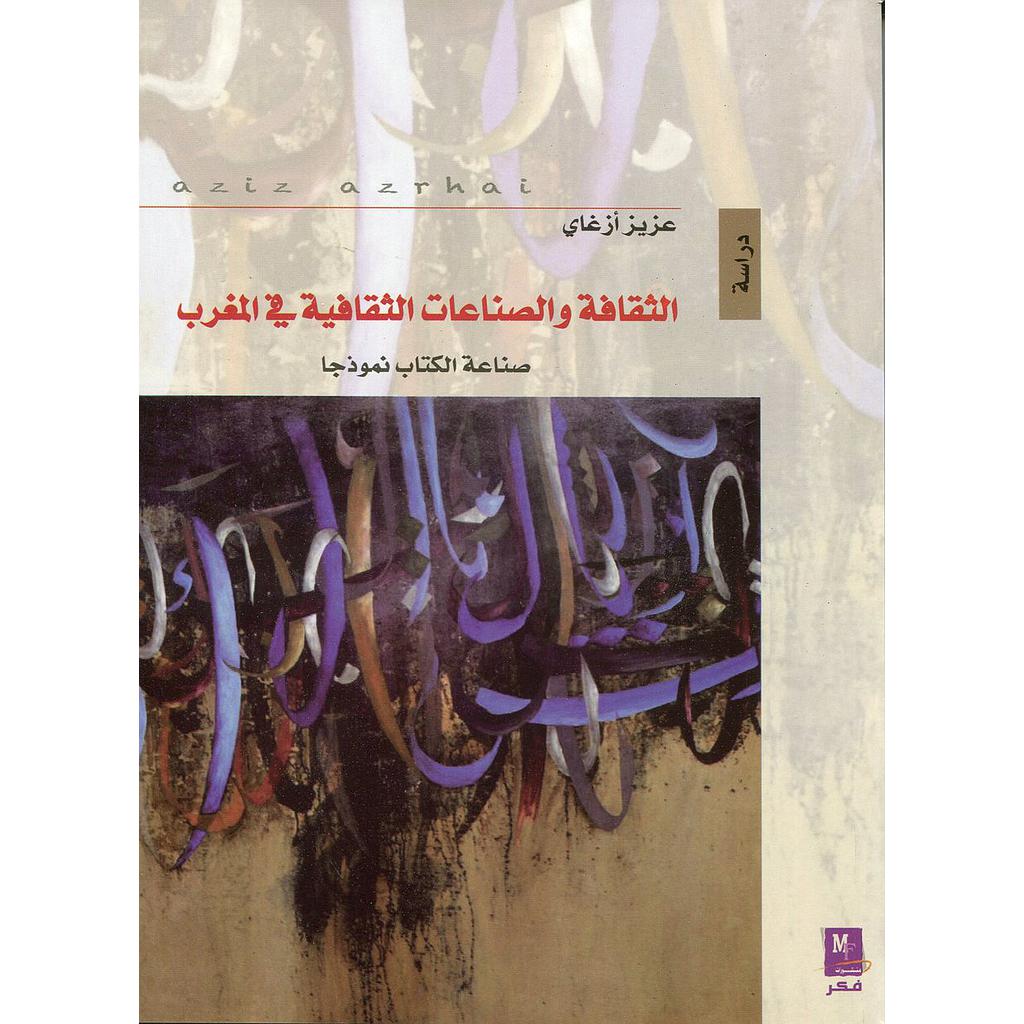 الثقافة والصناعات الثقافية في المغرب