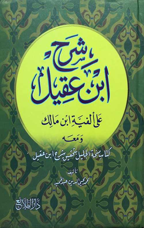 شرح ابن عقيل على ألفية ابن مالك