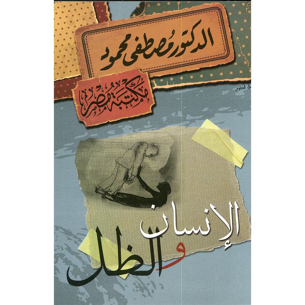 الإنسان والظل