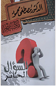 السؤال الحائر