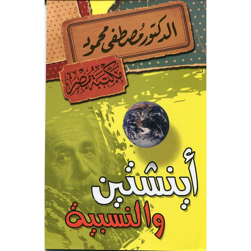 أينشتين والنسبية