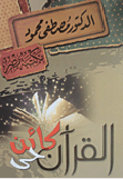القرآن كائن حي
