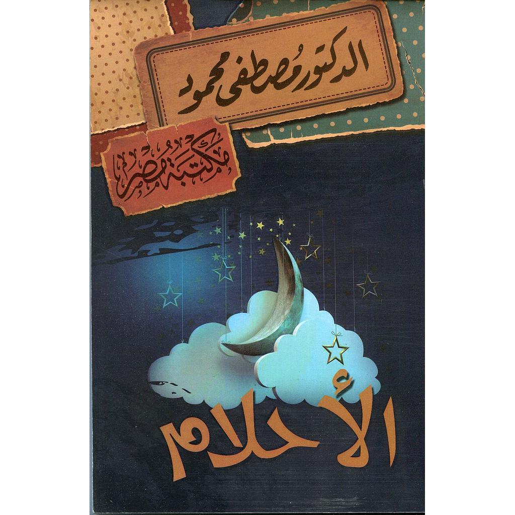 الأحلام