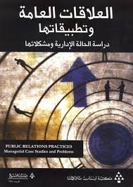 العلاقات العامة وتطبيقاتها
