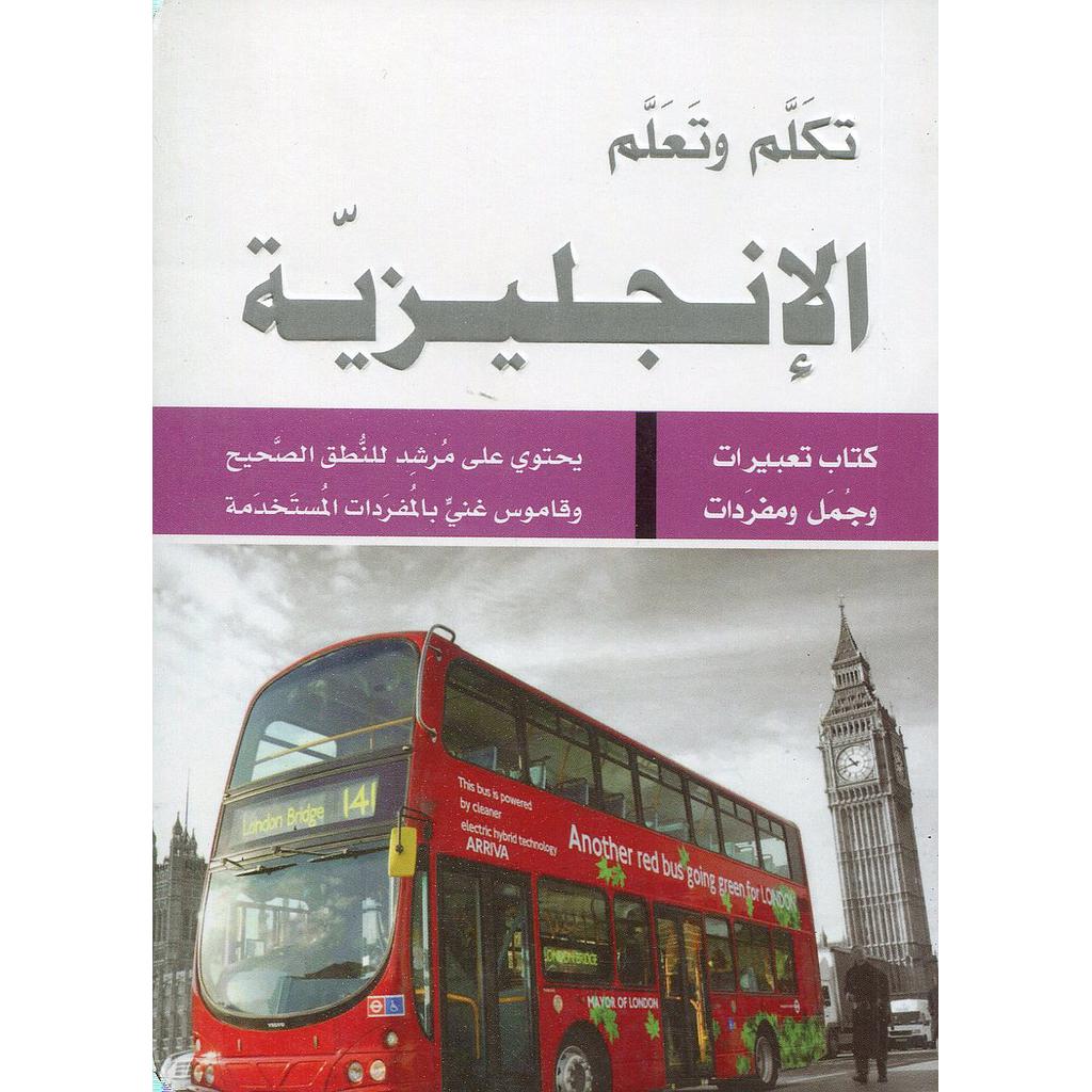 تكلم وتعلم الإنجليزية