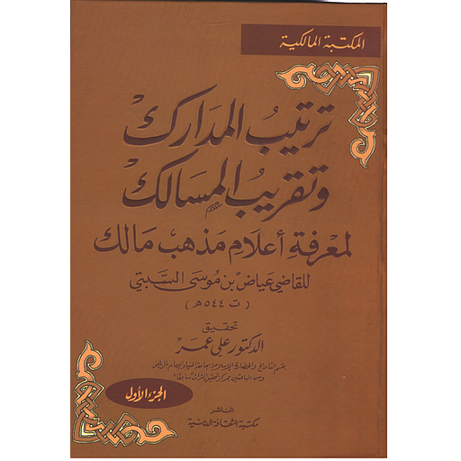 ترتيب المدارك وتقريب المسالك لمعرفة أعلام مذهب مالك 1/3