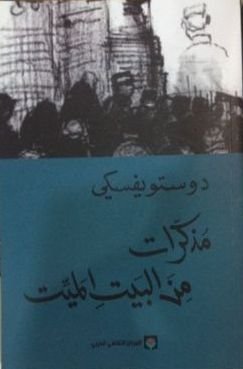 مذكرات من البيت الميت