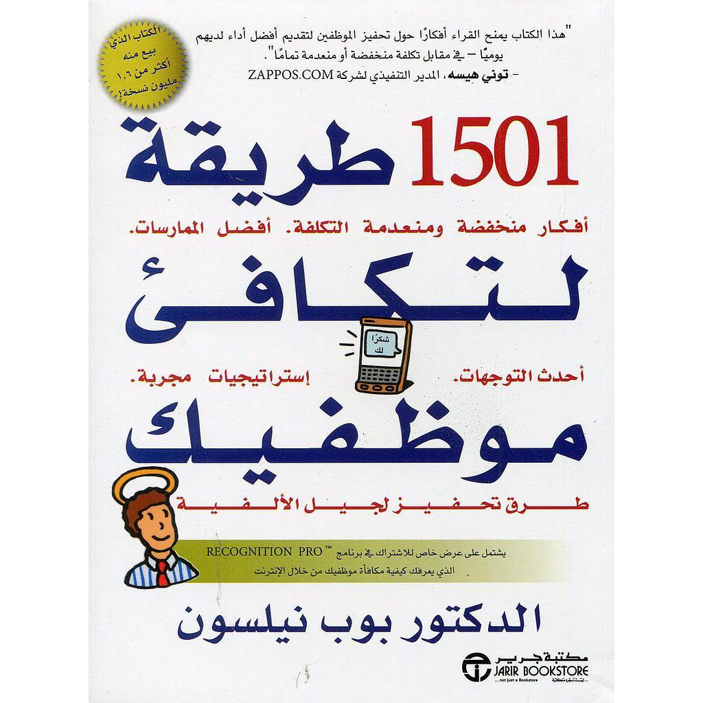 1501 طريقة لتكافئ موظفيك