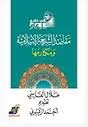 مقاصد الشريعة الإسلامية ومكارمها