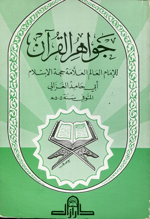 جواهر القرآن