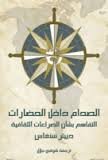 الصدام داخل الحضارات