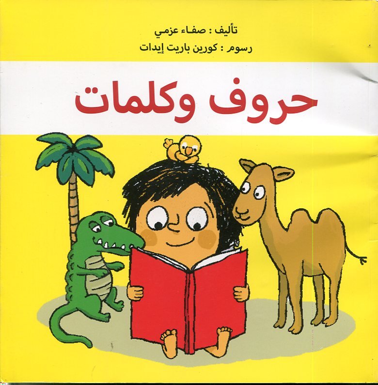 حروف وكلمات