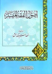 أصول الفقه الميسر