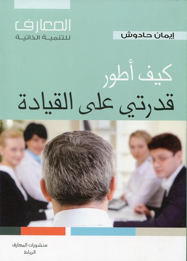 كيف أطور قدرتي على القيادة عربي فرنسي