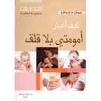 كيف أعيش أمومتي بلا قلق عربي فرنسي