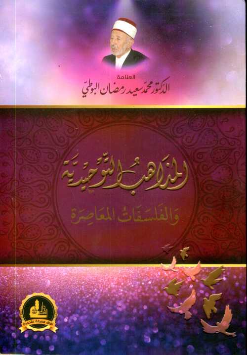 المذاهب التوحيدية والفلسفات المعاصرة