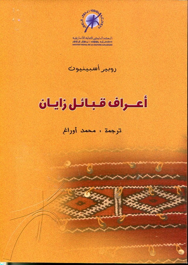 أعراف قبائل زايان