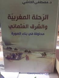 الرحلة المغربية والشرق العثماني