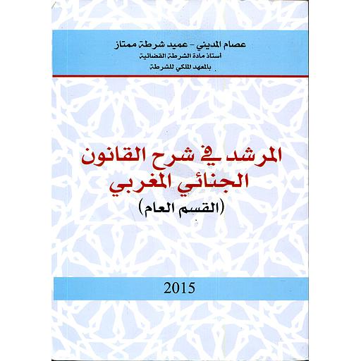 المرشد في شرح القانون الجنائي المغربي القسم العام