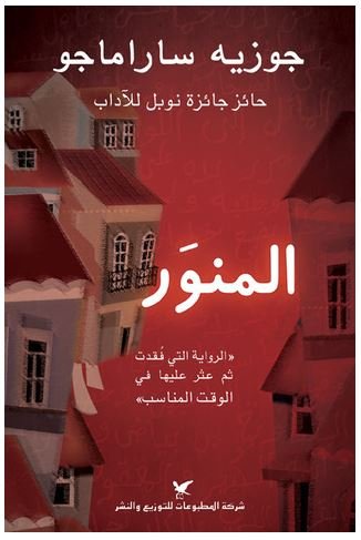 المنور