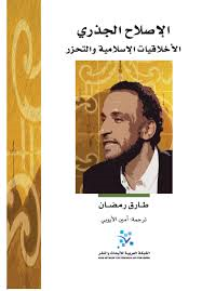 الإصلاح الجذري الأخلاقيات الإسلامية والتحرر