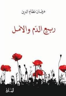 ربيع الدم والأمل