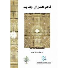 نحو عمران جديد