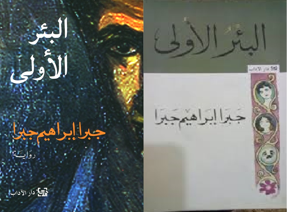 البئر الأولى