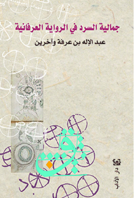 جمالية السرد في الرواية العرفانية