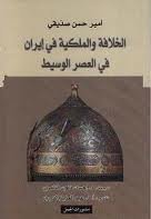 الخلافة والملكية في إيران في العصر الوسيط