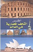 أطلس التحف المعمارية في العالم