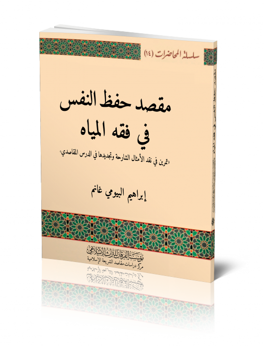 مقصد حفظ النفس في فقه المياه