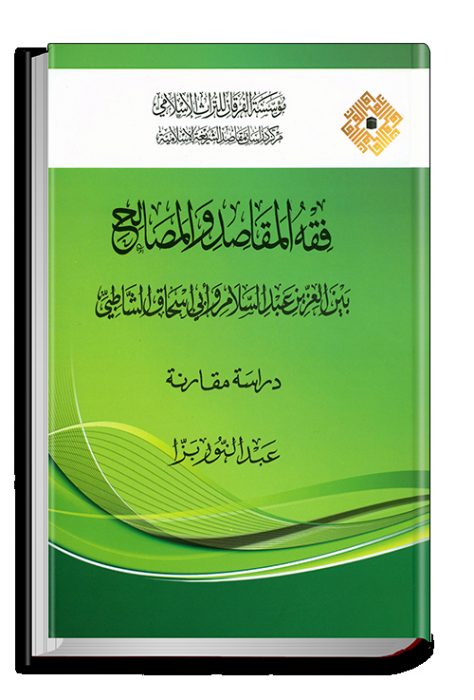 فقه المقاصد والمصالح بين العزيز عبد السلام وأبي اسحاق الشاطبي