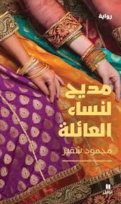 مديح لنساء العائلة