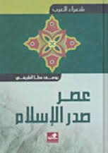 شعراء العرب عصر صدر الإسلام